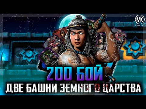 Видео: ОДНОВРЕМЕННО ПРОШЕЛ ДВЕ БАШНИ ЗЕМНОГО ЦАРСТВА | Mortal Kombat Mobile