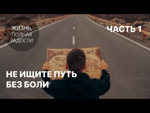 Видео: Джойс Майер: Не ищите путь без боли. Часть 1