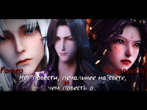 Видео: AMV | Аниме клип | Ромео и Джульетта | Трон, отмеченный Богом | Лен Сяо ~ Мэнди | А Бао ~Юэ Е |