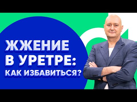 Видео: Жжение и резь после интима. Как снять воспаление уретры: советы уролога