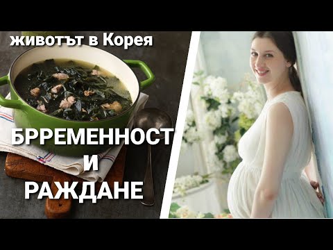 Видео: ЖИВОТЪТ В КОРЕЯ / БРЕМЕННОСТ И РАЖДАНЕ / ГОТВЯ И СУПА С ВОДОРАСЛИ