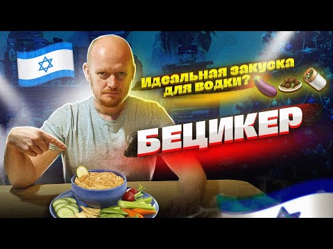 Видео: Бекицер. Идеальная закуска для водки???