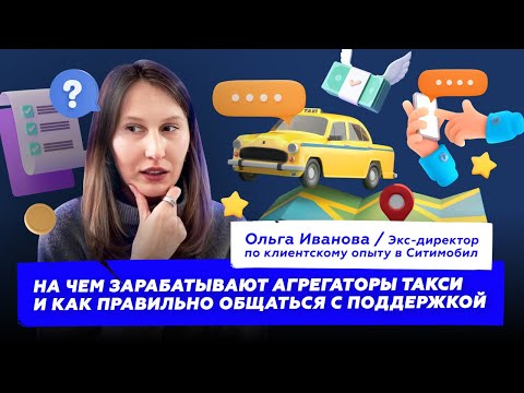 Видео: На чем зарабатывают агрегаторы такси и как правильно общаться с поддержкой [Podcast]