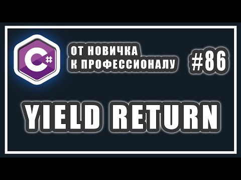 Видео: Ключевое слово yield | для чего нужен yield return и как он устроен | C# | Урок #86