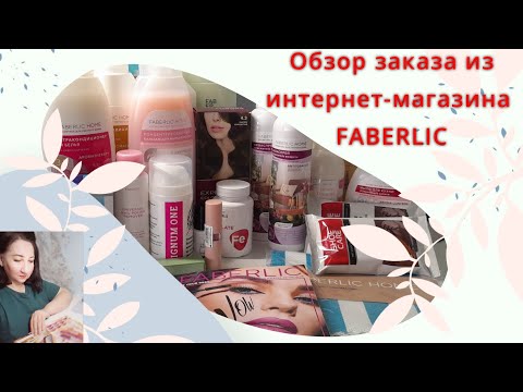 Видео: Обзор заказа из интернет-#магазина Faberlic