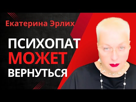 Видео: ПСИХОПАТ МОЖЕТ ВЕРНУТЬСЯ. Екатерина Эрлих