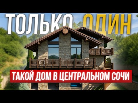 Видео: Эксклюзивное шале в Сочи: как создавался дом, которому нет равных
