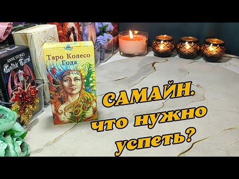 Видео: ⚖️🔥 Что нужно успеть до Самайна (Хеллоуина) 31 октября? ☝️🛡️