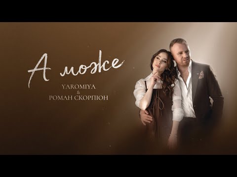Видео: YAROMIYA & РОМАН СКОРПІОН - А МОЖЕ