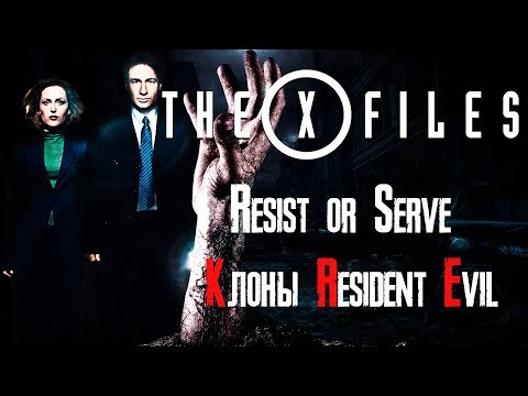 Видео: Обзор игры X-Files: Resist or Serve и сериала [Клоны Resident Evil]
