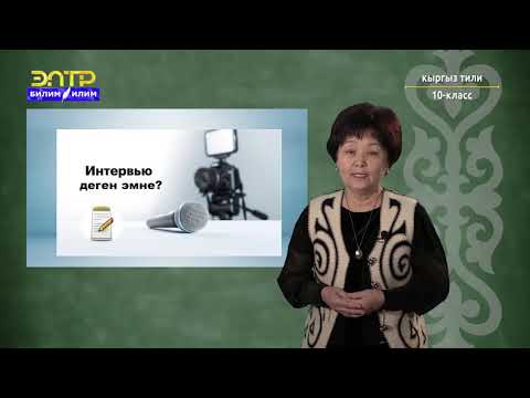 Видео: 10-класс | Кыргыз тили | Публицистикалык стиль: Интервью, репортаж