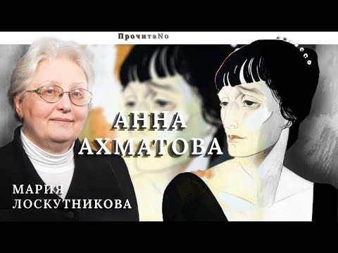Видео: • АХМАТОВА — одна из самых ярких звезд, одна из самых горьких судеб // ПрочитаNo