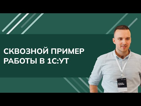 Видео: Сквозной пример работы в 1С Управление торговлей (2024)