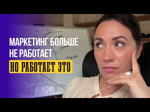 Видео: Маркетинг нового времени. Делай так для лучших результатов!