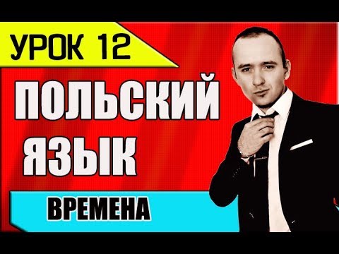 Видео: УРОК 12 польского языка. Польский разговорник.  Для начинающих Изучение, уроки, курсы