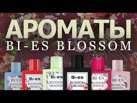 Видео: BI-ES BLOSSOM: очень странное цветение