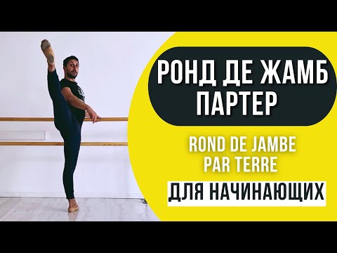 Видео: РОНД ДЕ ЖАМБ ПАРТЕР | РАЗБОР НЮАНСОВ ДЛЯ НАЧИНАЮЩИХ #ronddejambeparterre