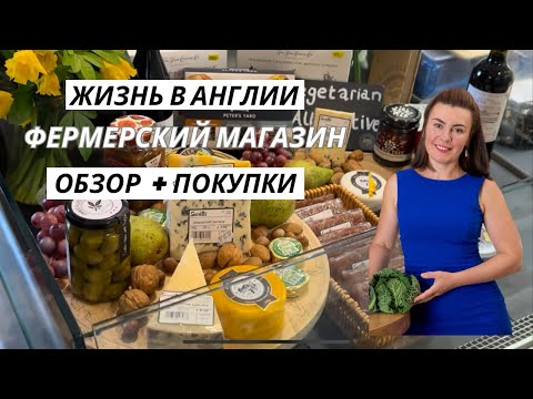 Видео: Жизнь в Англии, обзор фермерского магазина, покупки нутрициолога и странные черные помидоры