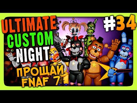 Видео: Ultimate Custom Night #34 ✅ ПРОЩАЙ ФНАФ 7! ПОСЛЕДНЯЯ СЕРИЯ!