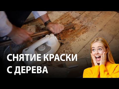 Видео: Снятие краски и шлифовка дощатого пола!