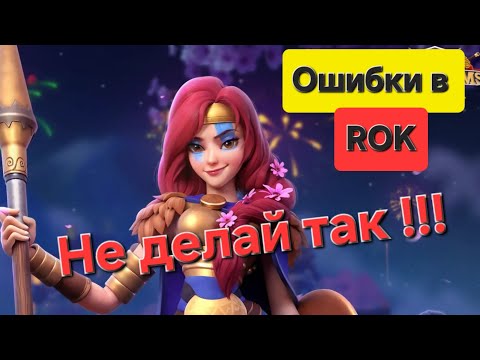 Видео: 10 ошибок в Rise of Kingdoms . Их допускал каждый! Пора исправить и залететь в ТОП!