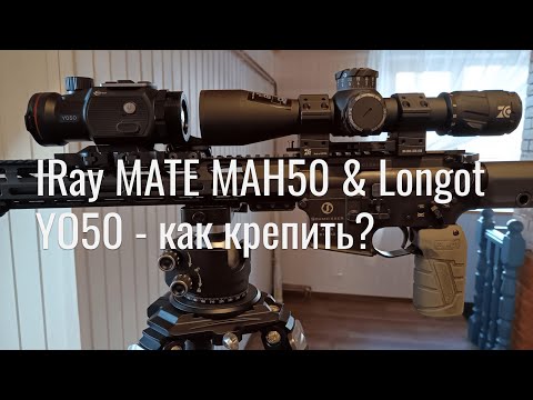 Видео: Кронштейны для теплонасадки Iray MATE MAH50 | Longot YO50
