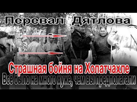 Видео: Перевал Дятлова. Всё было на много хуже или страшная бойня на Холатчахле