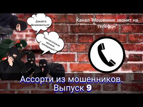 Видео: Ассорти из мошенников. Выпуск 9
