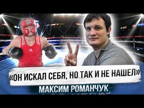 Видео: «ЕГО ПРОСТО СЛИЛИ!» Несостоявшаяся ЛЕГЕНДА БОКСА - РОМАН РОМАНЧУК / Вся правда от брата Романа 🔥🥊