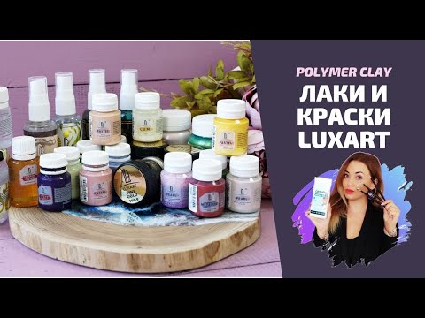 Видео: Лаки и краски от Luxart |  Эксперименты и мои рекомендации