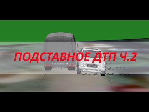 Видео: Как я оспаривал 3 судебных экспертизы и проиграл. Подставное ДТП часть 2. Mercedes Benz и ГАЗель.