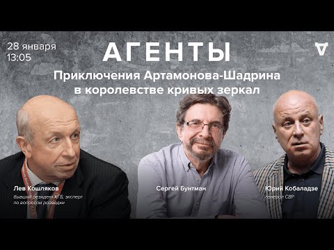 Видео: Приключения Артамонова-Шадрина в королевстве кривых зеркал / Лев Кошляков  / Агенты / 28.01.23