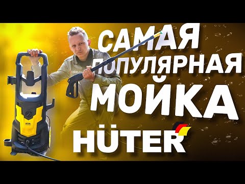 Видео: Лучшая мойка высокого давления Huter!? | Huter M195-PW-PRO