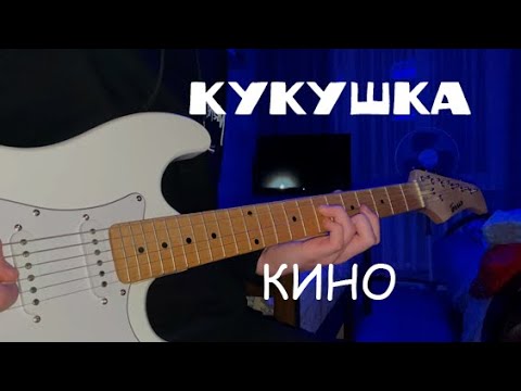 Видео: КИНО - Кукушка | кавер