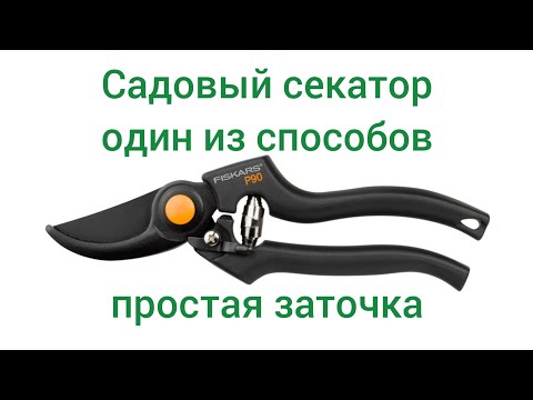 Видео: Заточка садового секатора