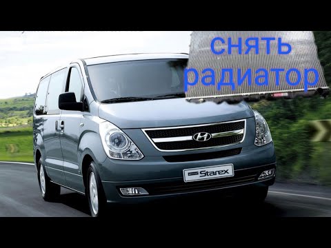 Видео: Hyundai Grand Starex как снять радиатор