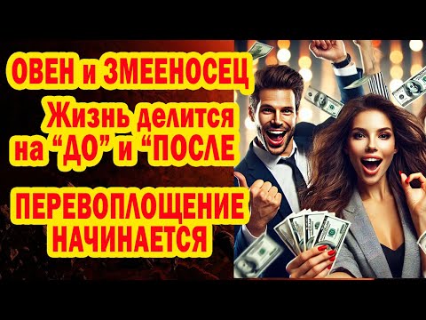 Видео: ОВЕН СРОЧНО Забудь БЕДНОСТЬ СТРАДАНИЯ❗Змееносец несет БОГАТСТВО ЛЮБОВЬ УВАЖЕНИЕ 2026❗