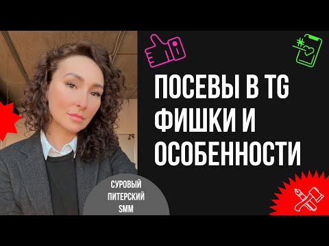 Видео: Как делать посевы в Telegram : фишки и особенности