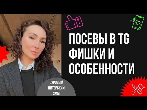 Видео: Как делать посевы в Telegram : фишки и особенности