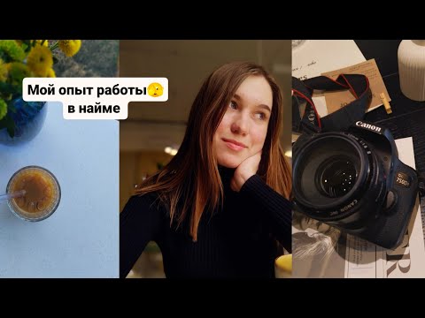 Видео: Мой опыт работы | администратор, упаковщик, фотограф | страхи,сомнения,поиск