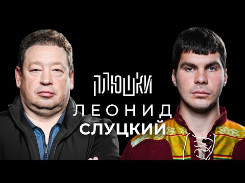 Видео: Леонид Слуцкий - Про Fan ID и роман с Митей Хрусталёвым / Опять не Гальцев
