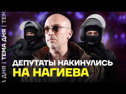 Видео: Нагиев в опасности. Депутаты Единой России написали заявление