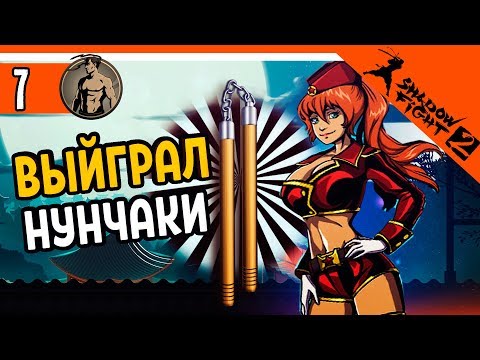 Видео: ВЫИГРАЛ НУНЧАКИ НА 23 ФЕВРАЛЯ ⚜️ Shadow Fight 2 (Шадоу файт 2) Прохождение