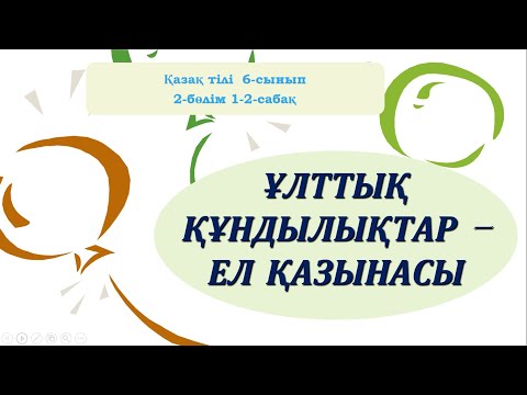 Видео: Қазақ тілі 6-сынып 2-бөлім 1-2-сабақ Ұлттық құндылықтар-ел қазынасы #қазақ  #қазақтілісабағ #6сынып