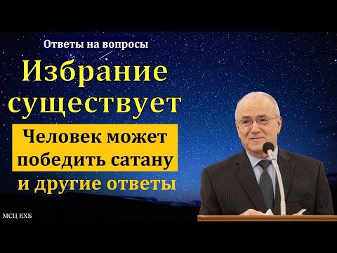 Видео: Избрание у Бога существует. Н. С. Антонюк. МСЦ ЕХБ