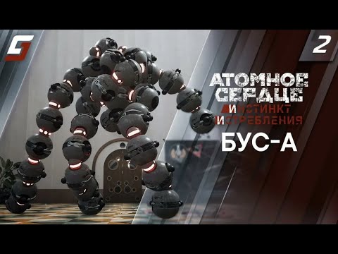 Видео: Atomic Heart 2 глава 2 серия