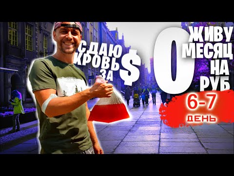 Видео: Выживаю МЕСЯЦ НА 0 РУБЛЕЙ День 6 - 7 💰 СДАЮ КРОВЬ ЗА ДЕНЬГИ