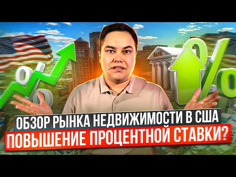 Видео: Обзор рынка недвижимости в США: Повышение процентной ставки