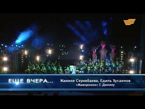 Видео: Жамиля Серкебаева - Едиль Хусаинов «Жаворонок» (Г.Динику)