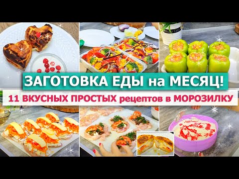 Видео: ❄️ЗАГОТОВКА ЕДЫ НА МЕСЯЦ в МОРОЗИЛКУ 😋🥧 ВКУСНЫЕ и ПРОСТЫЕ домашние ПОЛУФАБРИКАТЫ для 💥БЫСТРЫХ УЖИНОВ